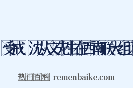 受戒·沈从文先生在西南联大组词是什么意思的图片